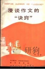 漫谈作文的“诀窍” 1986 PDF电子版封面 7240·058 林白著