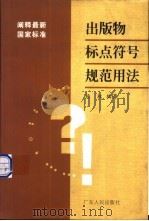 出版物标点符号规范用法  阐释最新国家标准   1999  PDF电子版封面  7218031013  杨权编著 