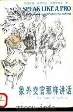 象外交官那样讲话 1989 PDF电子版封面 7535205135 (美)贝德罗西安(Bedrosian,M.M.)著;泽 生,