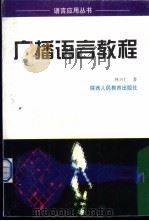 广播语言学教程 1998 PDF电子版封面 7541974153 林兴仁著