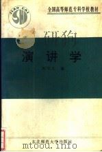 演讲学 1991 PDF电子版封面 7560205925 邵守义著