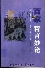 百家精言妙论 1998 PDF电子版封面 7541927333 徐汉华主编