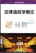 法律语言学概论 1998 PDF电子版封面 7541973157 陈炯著