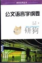 公文语言学纲要 1998 PDF电子版封面 7541974927 袁晖,郭其智著(安徽农业大学人文社科学院)