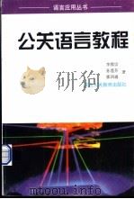 公关语言教程 1998 PDF电子版封面 7541973130 李熙宗,孙莲芬,霍四通著