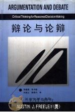 辩论与论辩 1996 PDF电子版封面 7810283626 (美)奥斯丁·J.弗里莱(Austin J.Freeley)