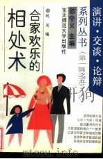 合家欢乐的相处术 1991 PDF电子版封面 7560204961 赵耳编
