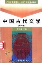 中国古代文学 第1册 1999 PDF电子版封面 7536123000 曹础基主编