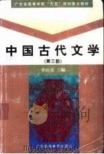 中国古代文学 第3册 1999 PDF电子版封面 7536123477 曹础基主编