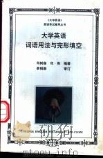 大学英语词语用法与完形填空 1997 PDF电子版封面 7800971015 司树森,司亮编著
