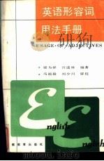 英语形容词用法手册 1989 PDF电子版封面 7533603613 梁为祥,许道林编著