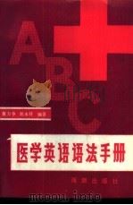 医学英语语法手册 1989 PDF电子版封面 7800540154 董力争,刘永祥编著