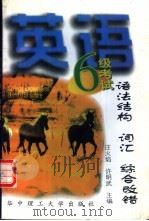 英语六级考试语法结构  词汇  综合改错   1997  PDF电子版封面  7560914985  汪火焰，许明武主编 