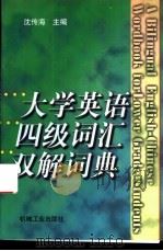 大学英语四级词汇双解词典 1997 PDF电子版封面 7111055527 沈传海主编