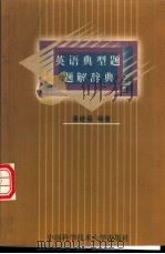 英语典型题题解辞典（1998 PDF版）
