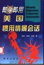 即学即用美国惯用情景会话 1998 PDF电子版封面 7505405233 黄鲁等编