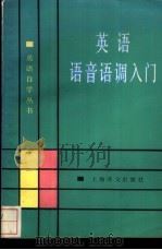 英语语音语调入门 1990 PDF电子版封面 7532705560 邱广成,干仪凤编写