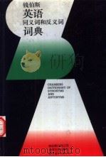 钱伯斯同义词与反义词词典（1990 PDF版）