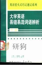 大学英语易错易混词语辨析 1990 PDF电子版封面 7209017992 马德高,文;蔚主编