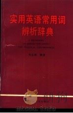 实用英语常用词辨析辞典 1993 PDF电子版封面 7561204833 赵志毅编著