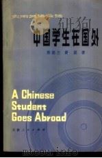 中国学生在国外 实用英语会话 1980 PDF电子版封面 7072·1175 熊德兰,黄星著