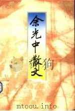 余光中散文 1997 PDF电子版封面 7533909356 余光中著