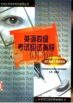 英语四级考试应试指导 上 词汇辨析、阅读理解 1999 PDF电子版封面 756390638X 杨意章主编;大学英语考试指导丛书编写组编写