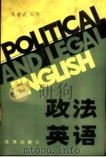 政法英语   1988  PDF电子版封面  7503603135  朱奇武编著 