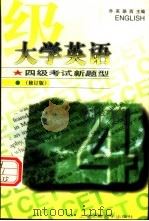 大学英语四级考试题型 1997 PDF电子版封面 7313018258 乔英,路西主编;朱少华等编著