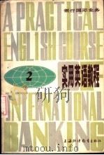 银行国际业务实用英语教程 1983 PDF电子版封面 7218·102 中国银行上海分行编