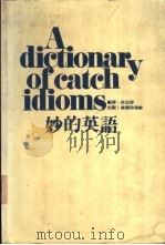 妙的英语 1980 PDF电子版封面 庄以淳编译