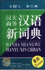 汉大商务汉语新词典 1996 PDF电子版封面 7543202093 韩敬体等编著