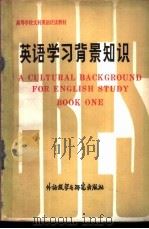 英语学习背景知识 上 1984 PDF电子版封面 9215·193 何田,孟继有编注