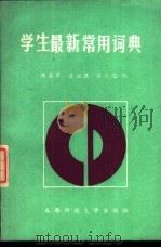 学生最新常用词典 1989 PDF电子版封面 7561602898 陈奎廖等编