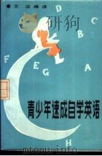 青少年速成自学英语 1985 PDF电子版封面 7090·369 王运编译