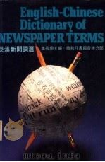 英汉新闻词汇 1983 PDF电子版封面 李筱菊主编