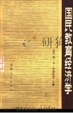 国民教育经济学 1981 PDF电子版封面 4031·158 (苏)科斯坦扬(С.Л.Костанян)主编;孙夏南等译