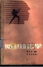 防卫技击学 1987 PDF电子版封面 7071·1174 徐友安编著