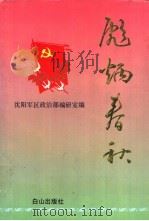 彪炳春秋 1994 PDF电子版封面 7805664242 沈阳军区政治部编研室编