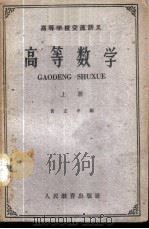 高等学校交流讲义 高等数学 上 1961 PDF电子版封面 13010·952 黄正中编