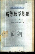 高等数学基础上 上 1978 PDF电子版封面 13012·0182 陈荩民等编