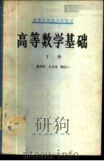 高等学校教学参考书  高等数学基础  （下册）（1981 PDF版）