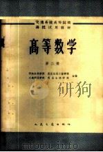 高等数学 第2册 1965 PDF电子版封面 K15044·8049 华东水利学院等编