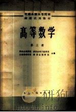 高等数学 第3册 1966 PDF电子版封面 15044·8050 华东水利学院等编