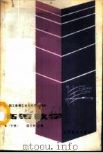 高等数学 下 1987 PDF电子版封面 7040002353 吴兰芳主编