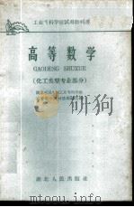 高等数学 化工类型专业部分 1961 PDF电子版封面 13106·23 湖北省三年制工业专科学校,高等数学教材选编组选编