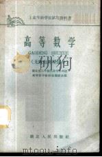 高等数学 无线电类型部分 1961 PDF电子版封面 13106·24 湖北省三年制工业专科学校,高等数学教材选编组选编
