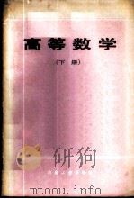 高等数学  （下册）（1986年05月第1版 PDF版）