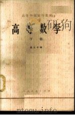 高等数学  （下册）（1961 PDF版）