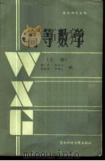 高等数学 上 1987 PDF电子版封面 7810050885 陈广才,张自兰,崔福萌,邱洪良编